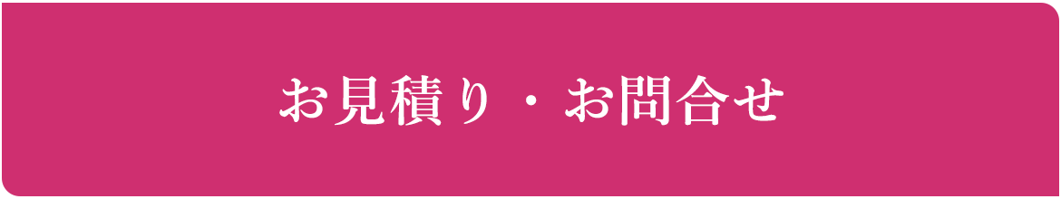 お見積り・お問合せ