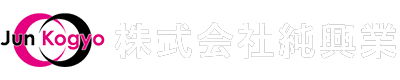 株式会社　純興業